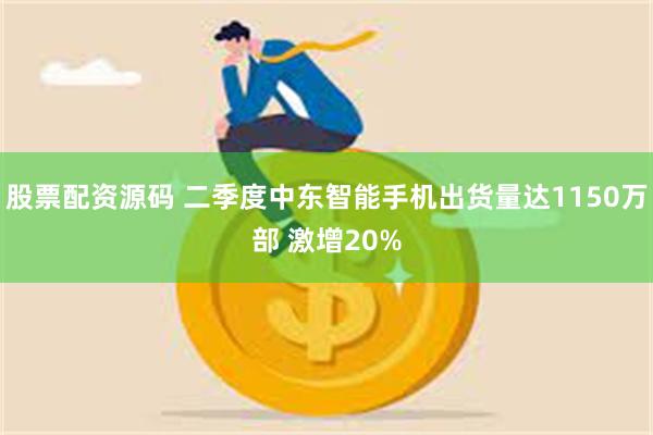 股票配资源码 二季度中东智能手机出货量达1150万部 激增20%