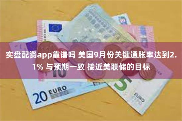 实盘配资app靠谱吗 美国9月份关键通胀率达到2.1% 与预期一致 接近美联储的目标